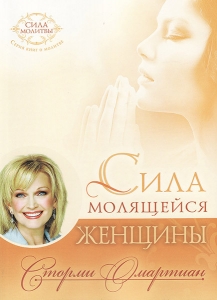 "Сила молящейся женщины". Сторми Омартиан