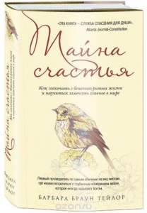 Тайна счастья. Как соскочить с бешеного ритма жизни и научиться замечать главное в мире Барбара Браун Тейлор ― КнигаВам