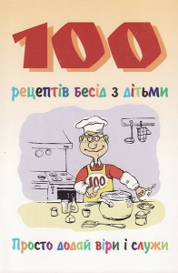 100 рецептів бесід з дітьми. Просто додай віри і служи Сью Рельф 