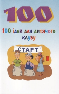 100 ідей для дитячого клубу Джен Дайєр