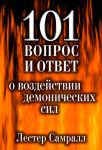 "101 вопрос и ответ о воздействии демонических сил". Лестер Самралл