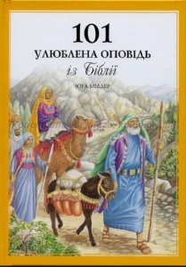 101 улюблена оповідь - інтернет-магазин КНИГАВАМ: ціни, відгуки | купити в Києві, доставка по всій Україні, США, КАНАДА, Європа, СНГ, Ізраїль