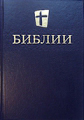 Біблії. Довідники. Підручники. Тлумачення.