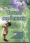 Чисте серденько Книга для сімейного читання Переклад Ольги Дробко