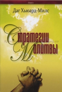 Стратегии молитвы Даг Хьюард-Милс ― КнигаВам