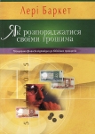 Як розпоряджатися своїми грошима. Планування фінансів відповідно до біблейних принципів. Лері Баркет