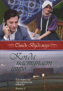 Когда наступает утро. Книга 2. "Сестры по лоскутному одеялу". Синди Вудсмолл ― КнигаВам