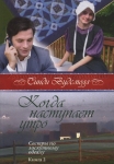 Когда наступает утро. Книга 2. "Сестры по лоскутному одеялу". Синди Вудсмолл