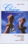Свобода от каждодневных тягот. Сила, побеждающая беспокойства, страхи, неудачи Дуайт Гюнтер