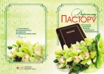 Открытка большая с разворотом "Дорогому пастору"