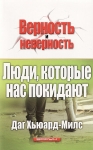 Люди, которые нас покидают. Даг Хьюард-Милс 