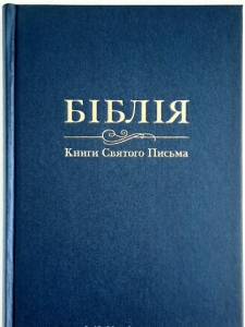 Біблія 073 переклад Івана Огієнко - интернет-магазин КНИГАВАМ: цены, отзывы | купить в Киеве, доставка по всей Украине, США, Канада, Европа, СНГ, Израиль