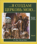 Я создам Церковь Мою. История церкви для детей. Том 4. /XIV-XVII вв. В.А. Янце - Ван дер Мейдэ