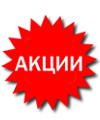АКЦИИ 2022!