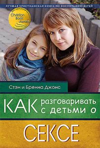 Как разговаривать с детьми о сексе Стэн и Бренна Джонс