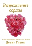 Возрождение сердца. О пламенной любви Христа к Его Невесте Дениз Гленн	