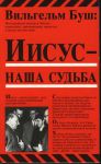 Иисус - наша судьба Вильгельм Буш