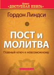 Пост и молитва Гордон Линдси