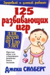 "125 развивающих игр для детей от 1 до 3 лет". Простые игры для ускоренного развития мозга малыша Джеки Силберг