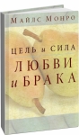 "Цель и сила любви и брака". Майлc Монро.