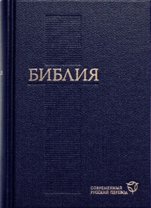 "Библия". 063 Современный русский перевод. Цвет: голубой, синий