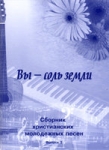 Сборник христианских молодежных песен с аккордами (выпуск 3) Вы - соль земли 