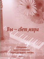 Сборник христианских молодежных песен (выпуск 1) Вы - свет мира