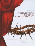 Популярная история христианства Сергей Санников
