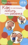 Как по-настоящему любить своего ребенка Росс Кэмпбелл