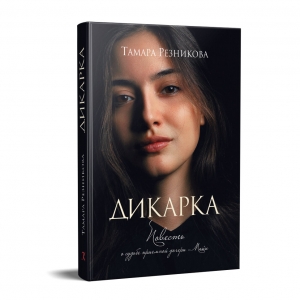 Дикарка. Роман Тамара Резникова ― КнигаВам