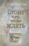 Стоит того, чтобы ждать Глория Коупленд