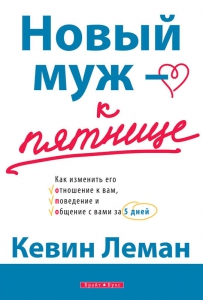 Новый муж - к пятнице Кевин Леман