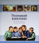 Познавай Библию. Истории из Слова Божьего (не только) для маленьких