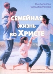 Семейная жизнь во Христе Нил Андерсон