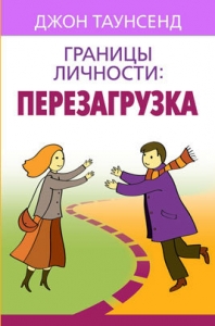 Границы личности: перезагрузка Джон Таунсенд - интернет-магазин КНИГАВАМ: цены, отзывы | купить в Киеве, доставка по всей Украине, США, Канада, Европа, СНГ, Израиль