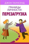 Границы личности: перезагрузка Джон Таунсенд