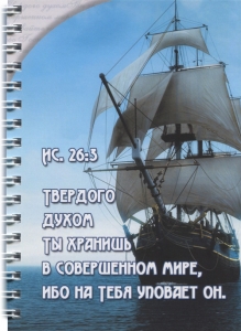 Блокнот - Твердого духом....  ― КнигаВам