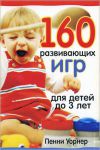 "160 развивающих игр для детей до 3 лет". Пенни Уорнер 