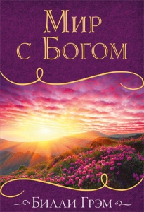 Мир с Богом Билли Грэм 