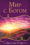 Мир с Богом Билли Грэм 