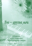 Сборник христианских молодежных песен (выпуск 2) Вы - друзья мои