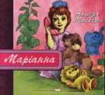 Маріанна. Аллегра МакБірні