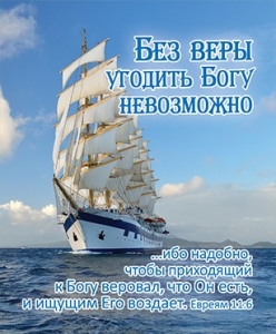 Открытка маленькая "Без веры угодить Богу невозможно… ". Евреям 11:6 ― КнигаВам