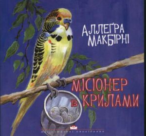 Місіонер із крилами. Аллегра МакБірні