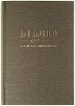 Біблія 073 Колір: світло-коричневий