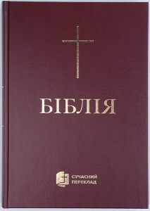 Біблія 073 Сучасний переклад Р.Турконяка  - интернет-магазин КНИГАВАМ: цены, отзывы | купить в Киеве, доставка по всей Украине, США, Канада, Европа, СНГ, Израиль