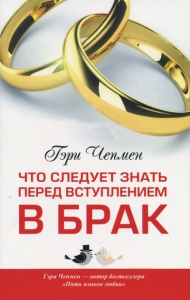 Что следует знать перед вступлением в брак Гэри Чепмен - интернет-магазин КНИГАВАМ: цены, отзывы | купить в Киеве, доставка по всей Украине, США, Канада, Европа, СНГ, Израиль