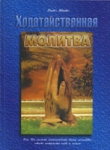 "Ходатайственная молитва". Датч Шитс