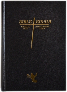 Біблія Укр-Англійська Івана Огіенко та New King James Version