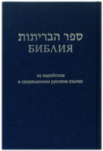 Библия на еврейском и современном русском языках - интернет-магазин КНИГАВАМ: цены, отзывы | купить в Киеве, доставка по всей Украине, США, Канада, Европа, СНГ, Израиль